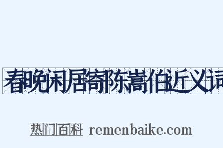 春晚闲居寄陈嵩伯近义词是什么意思的图片
